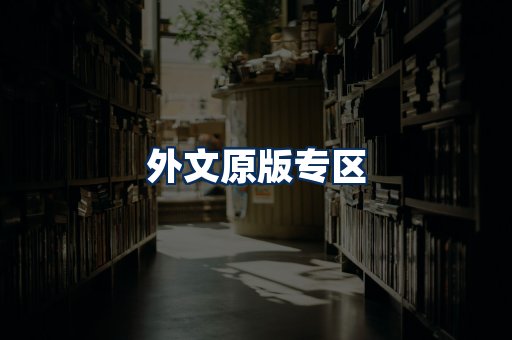 外文原版书籍展示